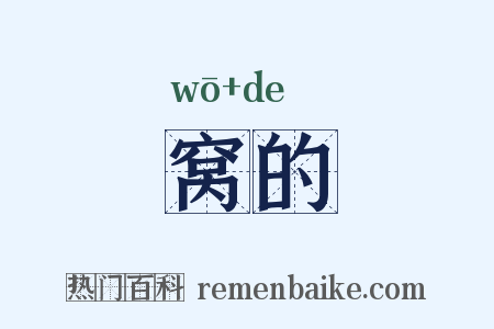 窝的是什么意思的图片